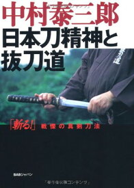 【中古】日本刀精神と抜刀道―「斬る!」戦慄の真剣刀法