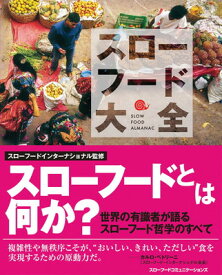 【中古】スローフード大全