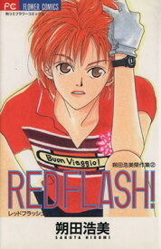 【中古】Red flash! 2 (フラワーコミックス 朔田浩美傑作集)