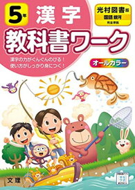 【中古】小学教科書ワーク 漢字 5年 光村図書版 (オールカラー,文理)