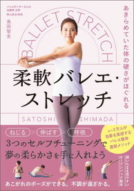【中古】あきらめていた体の硬さがほぐれる 柔軟バレエ・ストレッチ
