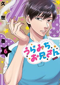 【中古】うらみちお兄さん (6)特装版 (comic POOL)