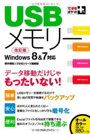 【中古】できるポケット+ USBメモリー 改訂版 Windows 8&7対応 (できるポケット+シリーズ)
