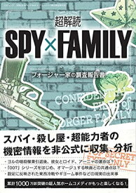 【中古】超解読 SPY×FAMILY フォージャー家の調査報告書 (三才ムック)