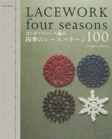 【中古】はじめてのレース編み四季のレースパターン100 (アサヒオリジナル 189)
