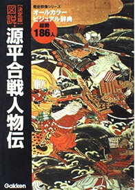 【中古】決定版 図説・源平合戦人物伝 (歴史群像シリーズ)