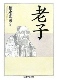 【中古】老子 (ちくま学芸文庫 ロ 7-1)