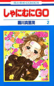 【中古】しゃにむにGO 第2巻 (花とゆめCOMICS)