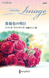 【中古】薔薇色の明日 (ハーレクイン・イマージュ)