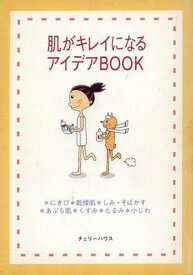 【中古】肌がキレイになるアイデアBOOK