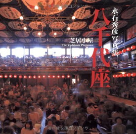 【中古】芝居小屋八千代座: 永石秀彦写真集 (海鳥フォト・ブックス)