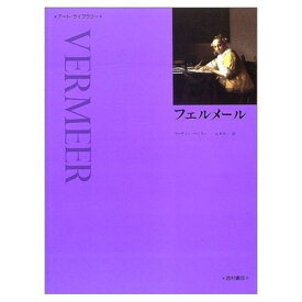 【中古】フェルメール (アート・ライブラリー)