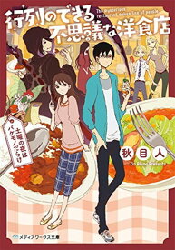 【中古】行列のできる不思議な洋食店 ~土曜の夜はバケモノだらけ~ (メディアワークス文庫)