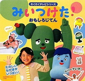 【中古】みいつけた!おもしろじてん (わくわくテレビシリーズ)