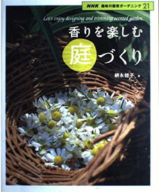【中古】香りを楽しむ庭づくり (NHK趣味の園芸ガーデニング21)