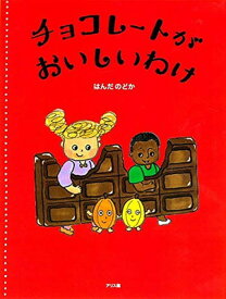 【中古】チョコレートがおいしいわけ