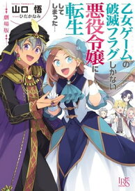 【中古】劇場版 乙女ゲームの破滅フラグしかない悪役令嬢に転生してしまった… (一迅社文庫アイリス)