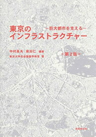 【中古】東京のインフラストラクチャー 第2版 ―巨大都市を支える―
