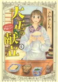 【中古】大正の献立 るり子の愛情レシピ 5 (5巻) (思い出食堂コミックス)