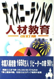 【中古】ディズニーランドの人材教育