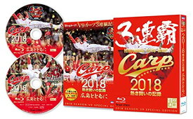 【中古】CARP2018熱き闘いの記録 V9特別記念版 ~広島とともに~ [Blu-ray]