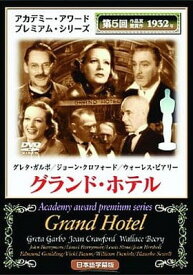【中古】グランド・ホテル [DVD]