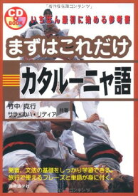 【中古】まずはこれだけカタルーニャ語 (CDブック)