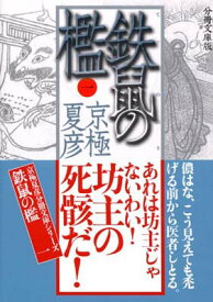 楽天市場 鉄鼠の檻 コミックの通販