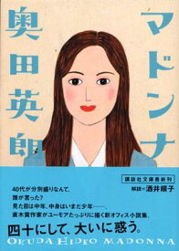 【中古】マドンナ (講談社文庫)