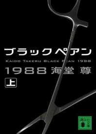 【中古】ブラックペアン1988(上) (講談社文庫)