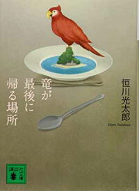 【中古】竜が最後に帰る場所 (講談社文庫)