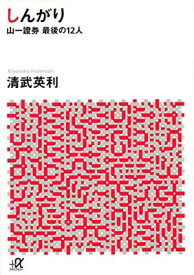 【中古】しんがり 山一證券最後の12人 (講談社+α文庫)