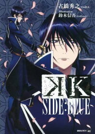 【中古】K SIDE:BLUE (講談社BOX)