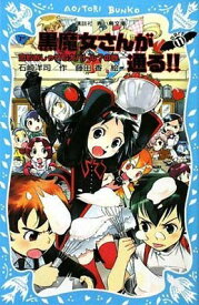 【中古】黒魔女さんが通る!! PART11 恋もおしゃれも大バトル?の巻 (講談社青い鳥文庫)