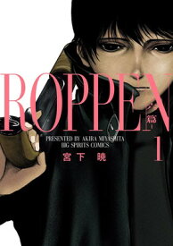 【中古】ROPPEN-六篇- (1) (ビッグコミックス)