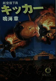 【中古】キッカー: 航空投下員 (徳間文庫 な 27-2)