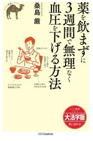 【中古】【大活字版】薬を飲まずに3週間で無理なく血圧を下げる方法