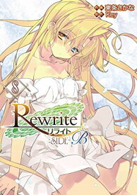 【中古】Rewrite:SIDE-B (8) (電撃コミックス)