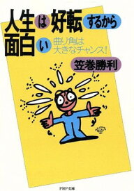 【中古】人生は好転するから面白い―曲り角は大きなチャンス! (PHP文庫)