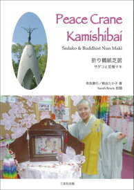 【中古】Peace Crane Kamishibai