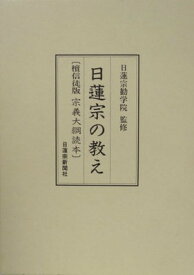 【中古】日蓮宗の教え―檀信徒版宗義大綱読本