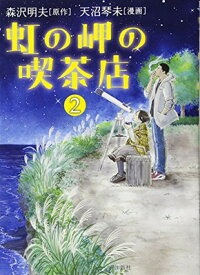 【中古】虹の岬の喫茶店2 (希望コミックス)