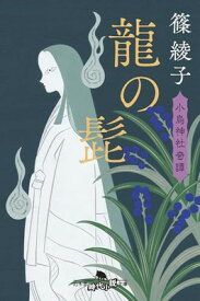 【中古】龍の髭 小烏神社奇譚 (幻冬舎時代小説文庫 し 45-8)