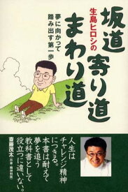 【中古】生島ヒロシの坂道寄り道まわり道―夢に向かって踏み出す第一歩