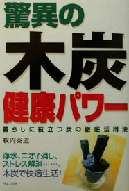 【中古】驚異の木炭健康パワー―暮らしに役立つ炭の徹底活用法