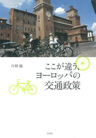 【中古】ここが違う、ヨーロッパの交通政策