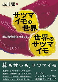 【中古】サツマイモの世界 世界のサツマイモ: 新たな食文化のはじまり