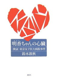 【中古】明香ちゃんの心臓　（検証）東京女子医大病院事件