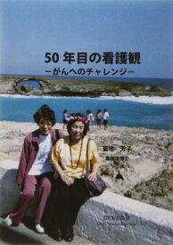 【中古】50年目の看護観―がんへのチャレンジ