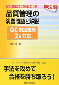 【中古】品質管理の演習問題と解説 手法編―QC検定試験2級対応